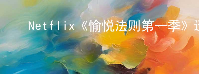 陈自林的动漫综艺大全,Netflix《愉悦法则第一季》迅雷下载/在线观看/百度云-选秀/综艺-美剧天堂